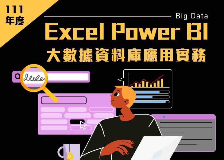 【111年上半年產業人才投資方案政策性課程】Excel Power BI大數據資料庫應用實務班